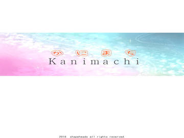 かにまち～Ｋａｎｉｍａｃｈｉ～のイメージ