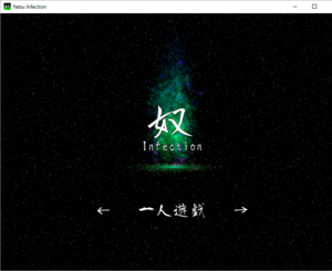 奴～Infection～のイメージ