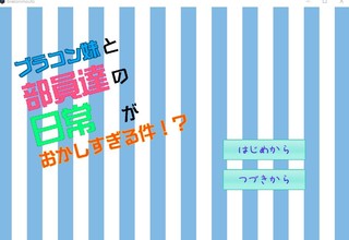 ブラコン妹と部員達の日常がおかしすぎる件！？ 体験版のゲーム画面「タイトル画面」