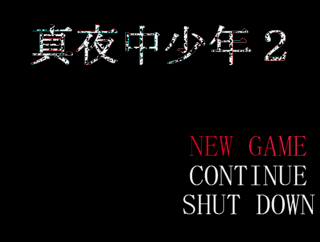 真夜中少年2のゲーム画面「タイトル」