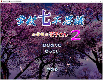 学校七不思議～小学校の花子さん２～のイメージ