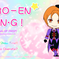 絶対Ｏ－ＥＮ☆愛・Ｎ・Ｇ！ ver. KING OF PRISMのイメージ