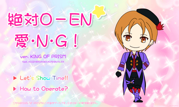 絶対Ｏ－ＥＮ☆愛・Ｎ・Ｇ！ ver. KING OF PRISMのイメージ