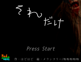 それだけ v2のゲーム画面「タイトル画面です」