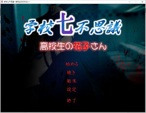学校七不思議～高校生の花子さん～のイメージ