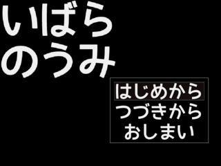 いばらのうみのゲーム画面「タイトル画面です。ゲームを進めると、情報が追加されていきます。」