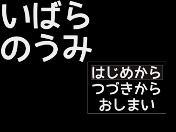 タイトル画面です。ゲームを進めると、情報が追加されていきます。