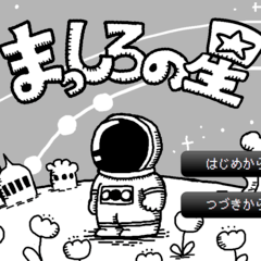 まっしろの星（アプリ版）のイメージ