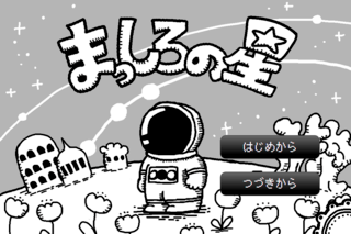 まっしろの星（アプリ版）のゲーム画面「■タイトル画面です。」