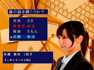 学校で聞いた怖かったり怖くなかったりする話のゲーム画面「誰の話を聞く？」