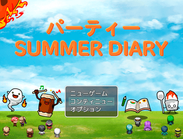 パーティー～SUMMER DIARY～のイメージ