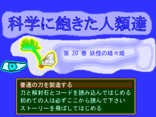 科学に飽きた人類達　第２０巻　妖怪の嬉々姫のゲーム画面「タイトル～。」