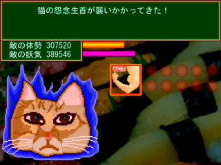 科学に飽きた人類達　第２０巻　妖怪の嬉々姫のゲーム画面「猫のなまくびだあ～！」