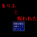 れるりふと呪われた家のイメージ