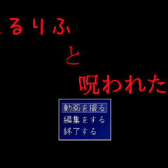 れるりふと呪われた家のイメージ