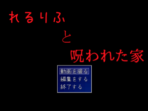 れるりふと呪われた家のイメージ