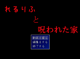 れるりふと呪われた家のゲーム画面「タイトル画面はこんな感じ。」