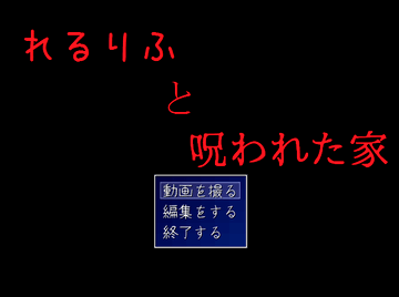 れるりふと呪われた家のイメージ