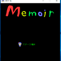 メモワールのイメージ