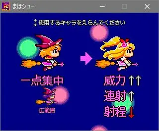 まほシューのゲーム画面「プレイヤーキャラは２タイプ」