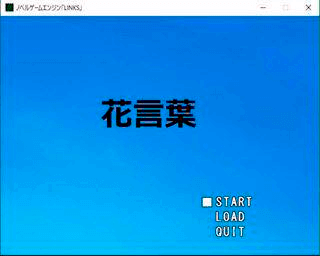 花言葉のゲーム画面「タイトル画面です。」