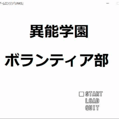 異能学園ボランティア部のイメージ