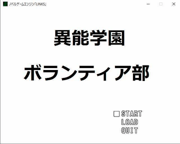 異能学園ボランティア部のイメージ