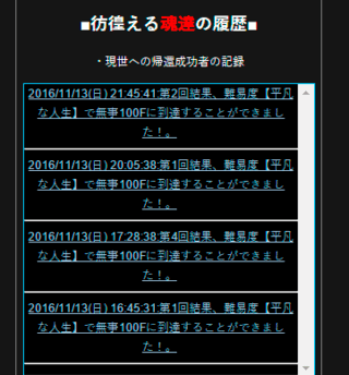 黄泉からの帰還のゲーム画面「詰まったら、他プレイヤーの探索結果を参考にしよう！」