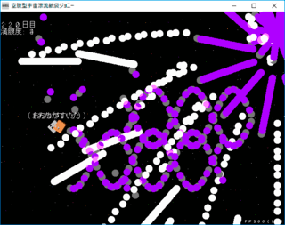 空腹型宇宙漂流紙袋ジョニーのゲーム画面「派手」