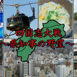 四国志大戦 ～県知事の野望～のイメージ-四国を統一せよ！