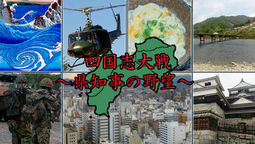 四国志大戦 ～県知事の野望～のイメージ