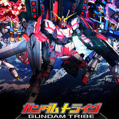 ガンダムトライヴ (GUNDAM TRIBE)のイメージ