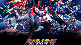 ガンダムトライヴ (GUNDAM TRIBE)のゲーム画面「ガンダムトライヴ」