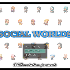 ソシアルワールズ(SOCIAL WORLDS)[完成版]のイメージ