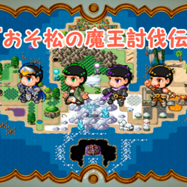 『おそ松の魔王討伐伝』のイメージ-アクション松ＲＰＧ☆彡