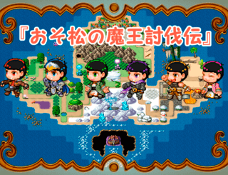 『おそ松の魔王討伐伝』のゲーム画面「アクション松ＲＰＧ☆彡」