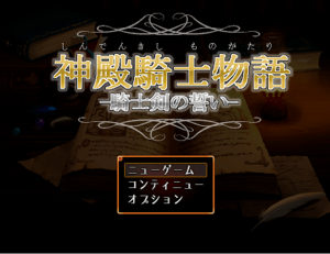 神殿騎士物語　～騎士剣の誓い～のイメージ