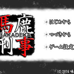 馬鹿刑事-BAKADEKA-のイメージ