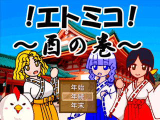 エトミコ！～酉の巻～のゲーム画面「タイトル画面：今回の主人公は巫女さんトリオです。」