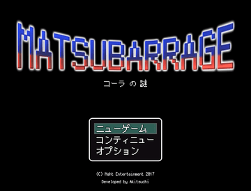 MatsuBarrage コーラの謎のイメージ