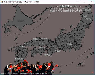 実写でボクシング 完全版のゲーム画面「ゲームを進めると全国に拳友が増えていきます」