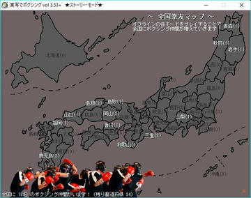 ゲームを進めると全国に拳友が増えていきます