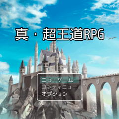 真・超王道RPGのイメージ