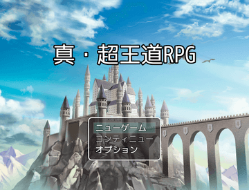 真・超王道RPGのイメージ