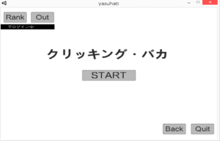 クリッキング・バカのゲーム画面「ホーム画面」