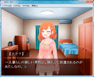 DISC1 妹ライフのゲーム画面「妹との出会いです。」