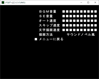 簡易ノベルゲームエンジン「LINKS」のゲーム画面「設定画面です」