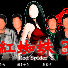 紅蜘蛛3 / Red Spider3フルボイス版のイメージ