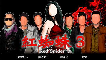 紅蜘蛛3 / Red Spider3フルボイス版のイメージ