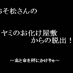 おそ松さんの「イヤミのお化け屋敷からの脱出 完成版」のイメージ